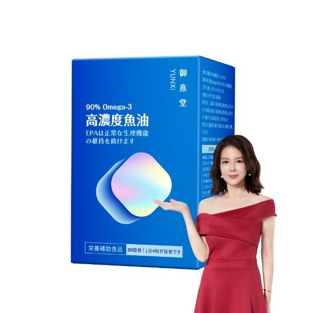 【御熹堂】黃金頂級 90%高濃度專利魚油1入組(一入120顆、醫師推薦、高單位Omega-3、rTG好吸收)