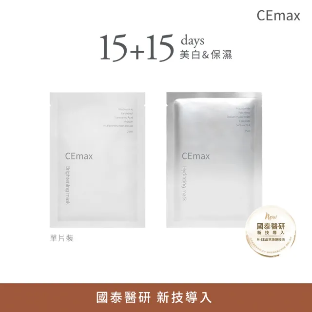 【CEmax】保濕美白雙效面膜30天密集組(單片裝-玻尿酸保濕*15+傳明酸美白*15)