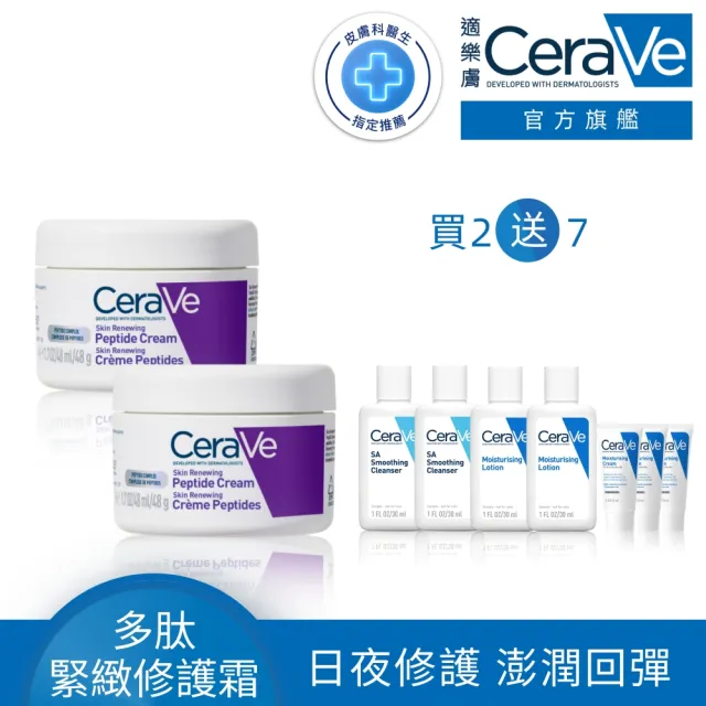 【CeraVe 適樂膚】期間限定★極抗痕多緊緻修護霜48g 買2送7 超值組(緊緻小紫霜)