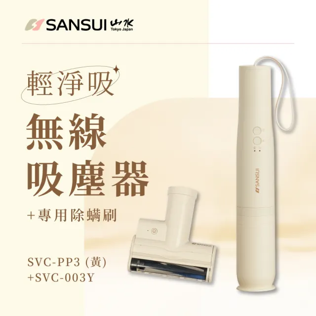 【SANSUI 山水】輕淨吸迷你無線吸塵器+塵蹣刷組 櫻草淡黃(SVC-PP3Y黃+SVC-003Y黃)