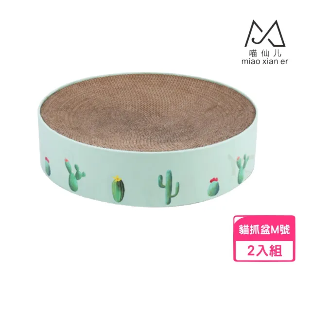 【MIAO FAIRY 喵仙兒】圓形貓抓盆北歐風仙人掌-薄荷綠 Medium*2入組(36*36*8cm)(貓抓板/貓窩)
