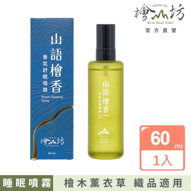 【檜山坊】放鬆舒眠-檜木枕頭舒眠噴霧(新品上市 純天然精油不含酒精 織品寵物孕婦均適用)
