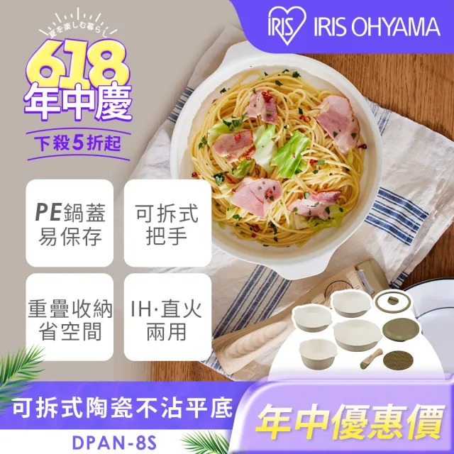 【IRIS】可拆式多功能陶瓷不沾平底鍋8件組 DPAN-8S(奶油白 多件組鍋具 不沾平底鍋 平底鍋 多功能鍋 鍋子)