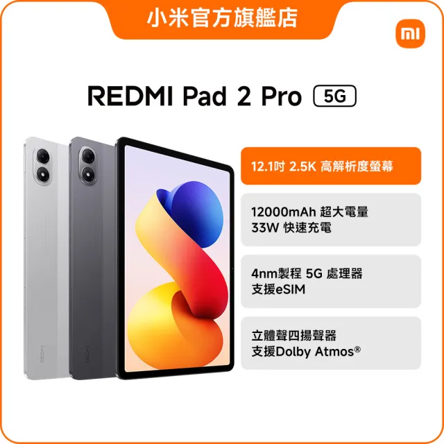 官方旗艦館【小米】REDMI Pad 2 Pro 5G 12.1吋(8G/256G)
