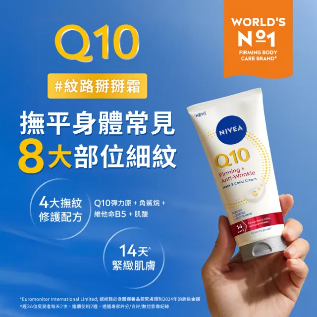 【NIVEA 妮維雅】Q10抗痕撫紋身體修護霜200ml(抗痕撫紋/淡化頸紋/抗老/頸紋霜)