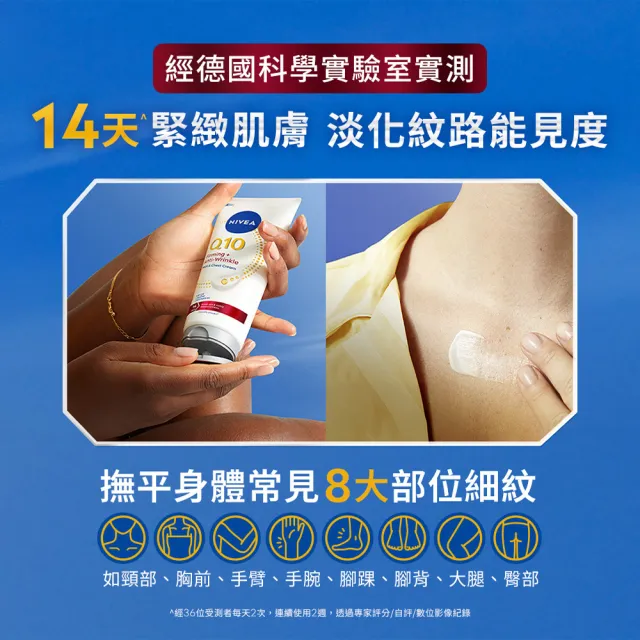 【NIVEA 妮維雅】Q10抗痕撫紋身體修護霜200ml(抗痕撫紋/淡化頸紋/抗老/頸紋霜)