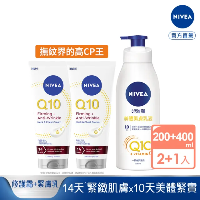 【NIVEA 妮維雅】Q10抗痕撫紋身體修護霜200mlx2+美體緊膚乳液400mlx1(抗老/Q彈緊緻/頸紋霜)