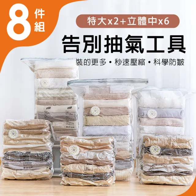 【TAI LI 太力】新一代超值8件組免抽氣手壓真空收納壓縮袋(2特大立體+6中號立體)