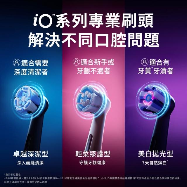 【Oral-B 歐樂B】電動牙刷 iO微震刷頭 清潔/溫和/美白 多款可選 (含贈品共10入) - 官方正貨
