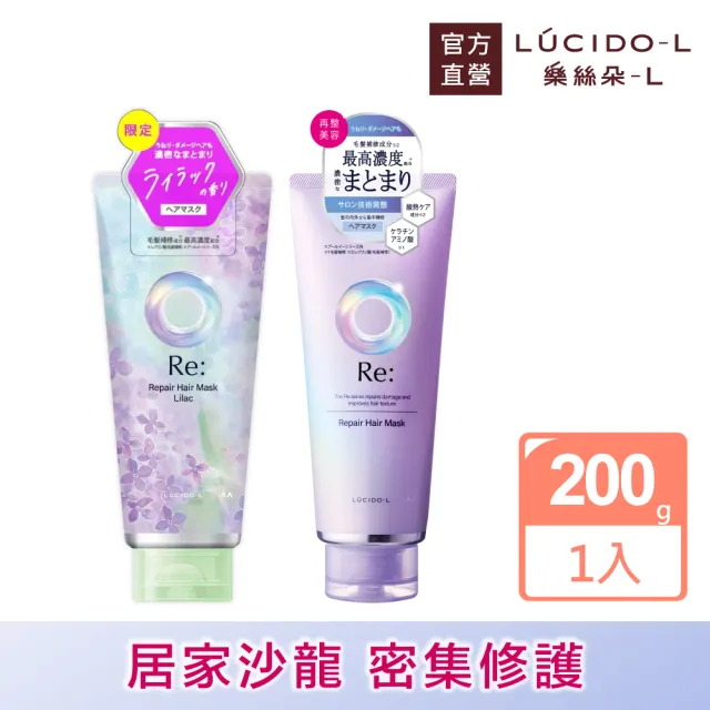 【LUCIDO-L 樂絲朵-L】酸熱瞬活護髮膜200g(居家沙龍、護髮乳2款任選)