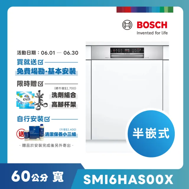【BOSCH 博世】13人份 半嵌式洗碗機(SMI6HAS00X)