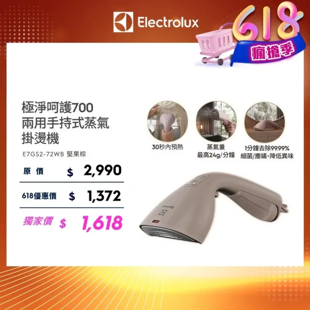 【Electrolux 伊萊克斯】1400瓦 極淨呵護700兩用手持式蒸氣掛燙機 堅果棕(E7GS2-72WB)