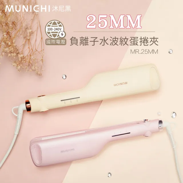 【MUNICHI 沐尼黑】25MM 國際電壓負離子水波紋蛋捲夾/波浪夾/(MR.25MM)