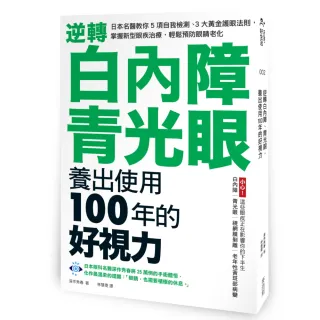 【麥浩斯】逆轉白內障、青光眼，養出使用100年的好視力：日本名醫教你5項自我檢測、3大黃金護眼法則