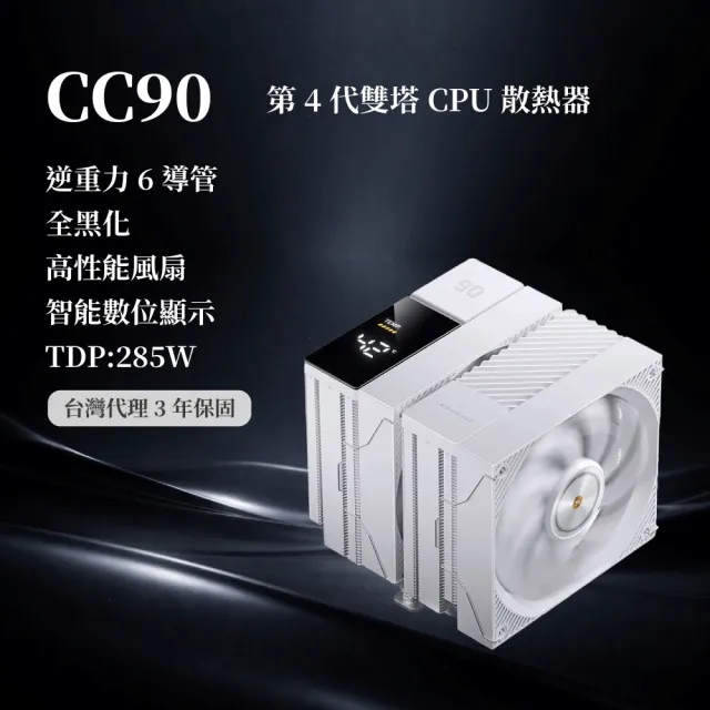 【JONSBO 喬思伯】CC90 數位顯示 第4代雙塔雙扇CPU散熱器 TDP:285W 3年保(逆重力6導管/模組快拆)
