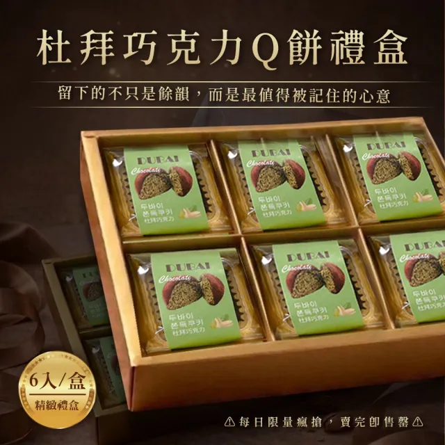 【BAKER 胖大師】杜拜巧克力Q餅1盒(50g*6入/盒)