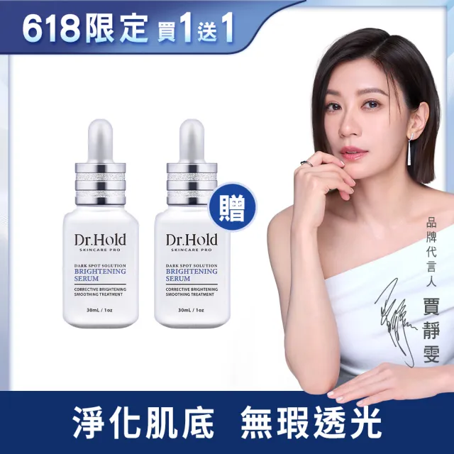 【dr.hold 黛后】激光亮白精華30ml(淡斑、亮白、居家換膚、杏仁酸)