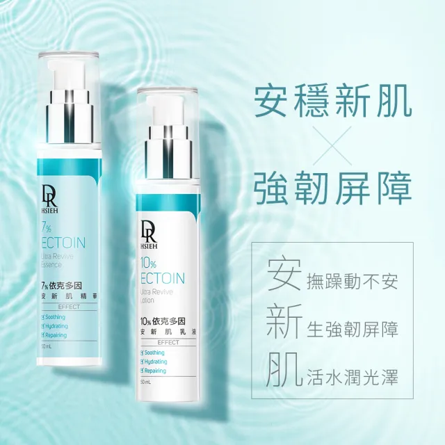 【Dr.Hsieh 達特醫】7%依克多因安新肌精華50ml(深層補水/安穩新肌/官方直營)