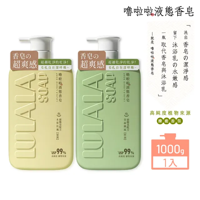 【嚕啦啦】液態香皂1000g(木質玫瑰保濕 青森微風控油 液態皂)