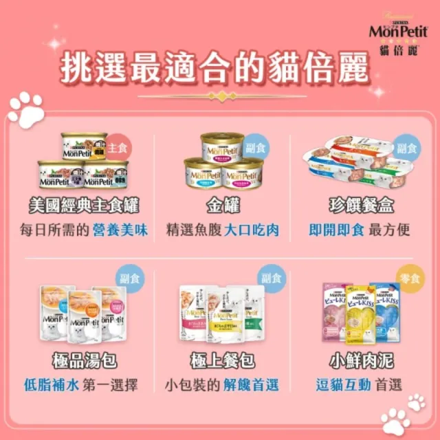 【MonPetit 貓倍麗】珍選餐盒 57gx24入(貓副食 貓餐盒 貓濕糧)