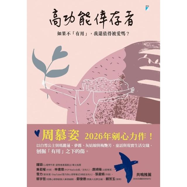 【momoBOOK】高功能倖存者：如果不「有用」 我還值得被愛嗎？(電子書)