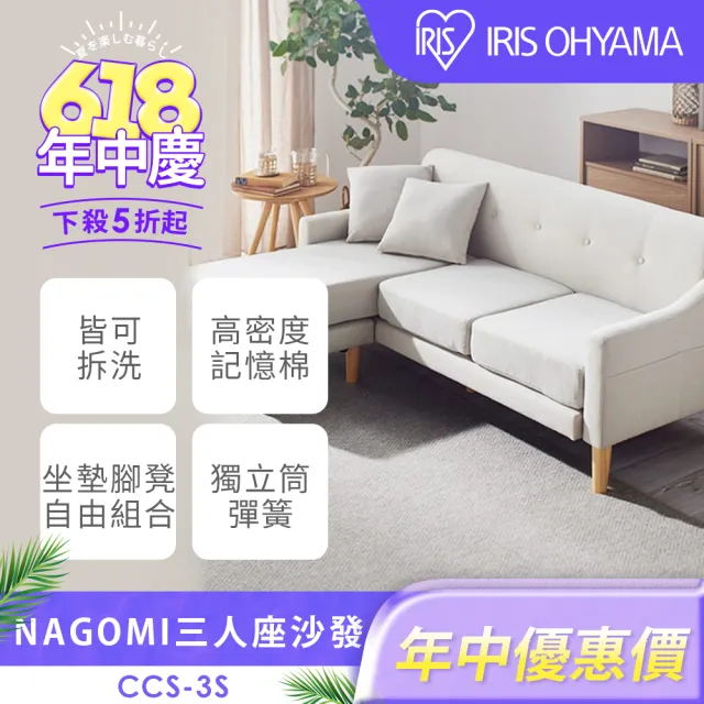 【IRIS】NAGOMI獨立筒美型低背三人座沙發CCS-3S (贈抱枕 記憶棉 高腳沙發 落地沙發 L型 可拆洗 側邊收納)