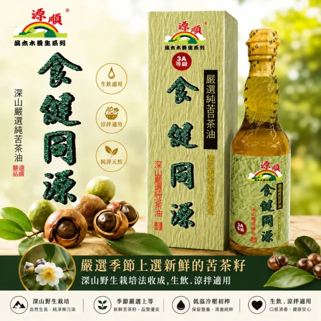 【源順】3A等級食健同源苦茶油(450ml)