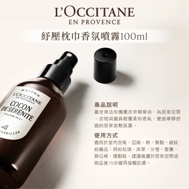 【L’Occitane 歐舒丹】官方直營 紓壓枕巾香氛噴霧100ml