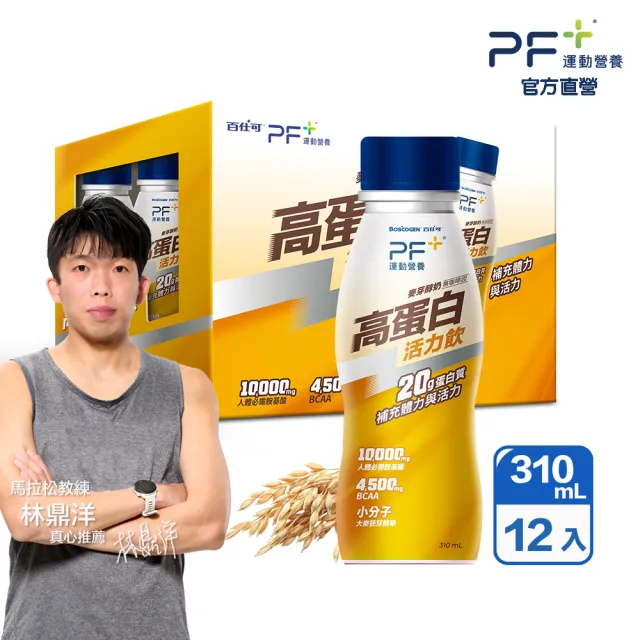 【PF+ 運動營養】能量高蛋白活力飲  麥芽醇奶310mLx12瓶(能量補給/BCAA/高蛋白)