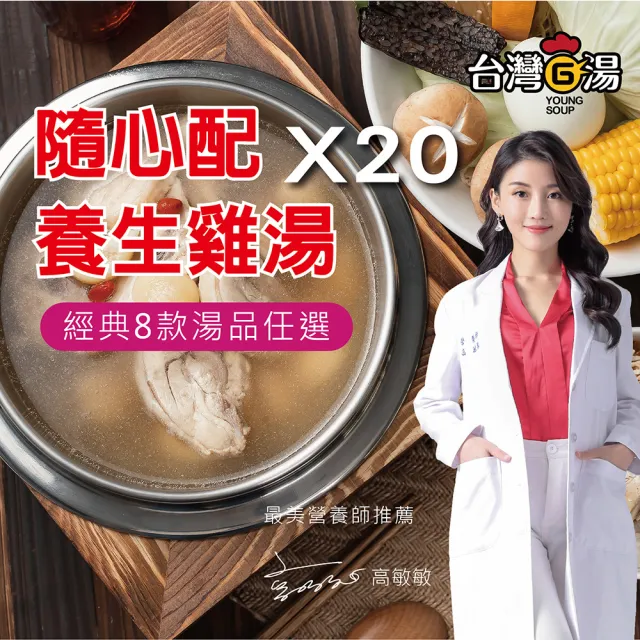 【台灣G湯】隨心配養生雞湯20入組