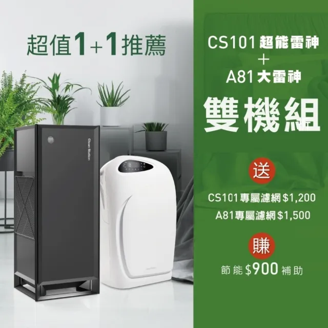 【Clean Station 克立淨】CS101Plus超能雷神+A81大雷神｜雙機組 (清淨 除溼 0檢出 電漿 智慧機種)