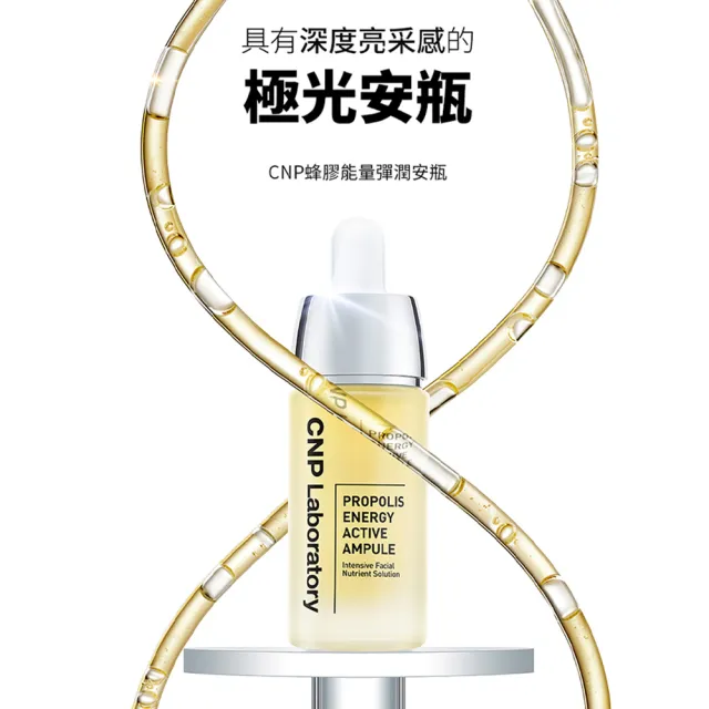 【CNP Laboratory】官方直營  蜂膠能量彈潤安瓶 15ml