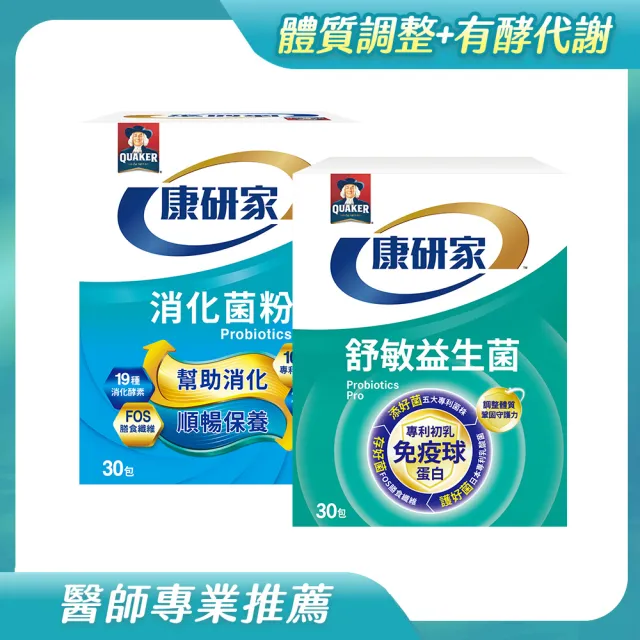 【桂格康研家】舒敏益生菌30入+消化菌粉30入(6大專利菌/初乳免疫球蛋白/消化酵素/專利益生菌)