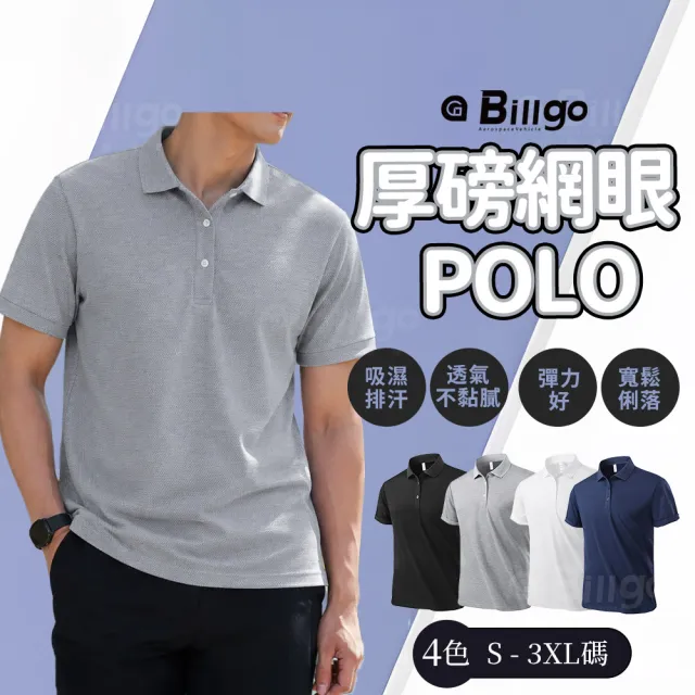 【Billgo】網眼厚磅短袖POLO衫(4色/110KG內可穿)休閒挺版 高爾夫球衣