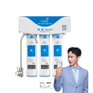 【OASIS】高效三道軟水抑菌淨水器(免費基本安裝/高效濾淨/生飲級)