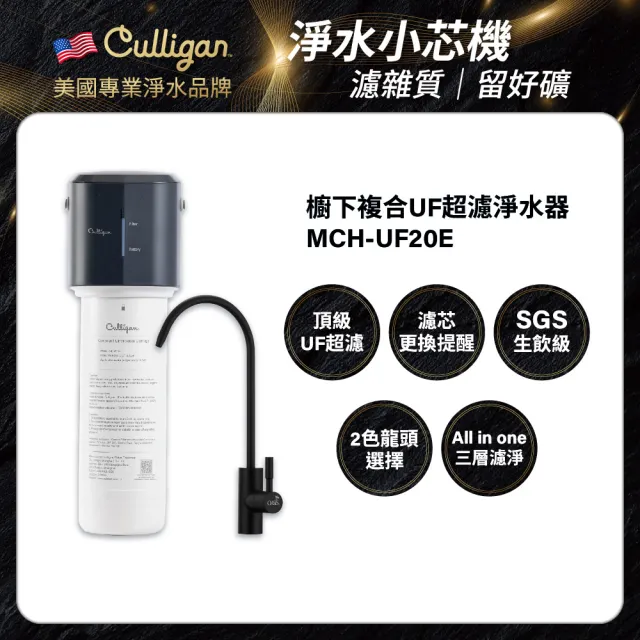 【Culligan 康麗根】MCH-UF20E超濾淨水器(免費基本安裝/大出水/UF超濾膜/含龍頭)