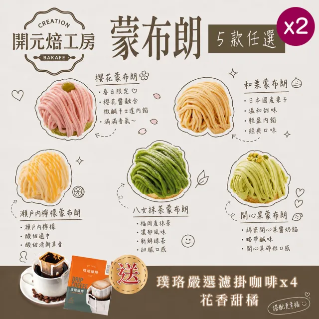 【BOGARI 開元食品】開元焙工房蒙布朗x2盒｜5款任選｜日法經典融合｜璞珞咖啡｜冷凍保存(4入/盒)