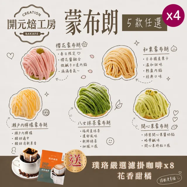 【BOGARI 開元食品】開元焙工房蒙布朗x4盒|5款任選|日法經典融合|璞珞咖啡|冷凍保存(4入/盒)
