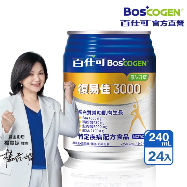 【Boscogen 百仕可】復易佳3000原味升級特字號營養素 250ml*24入(三重優蛋白/ 體力保健首選)