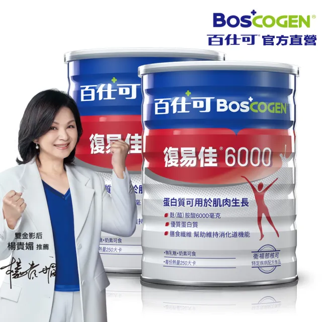 【Boscogen 百仕可】復易佳 6000 營養素 粉劑 854克/罐x2罐(病後補養首選  蛋白質有助組織修復)