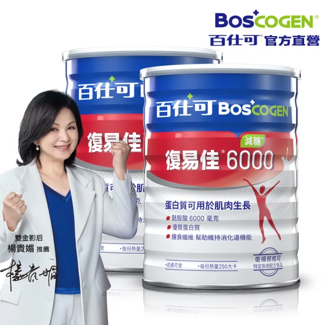 【Boscogen 百仕可】復易佳 6000 營養素_減糖 粉劑 868克/罐x2罐(病後補養首選  蛋白質有助組織修復)