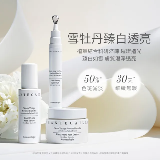 【CHANTECAILLE 香緹卡】雪牡丹臻白透亮精華 30ml(美白/精華液)