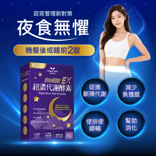 【Angel LaLa 天使娜拉】超濃代謝EX速攻夜酵素錠x3盒(30錠/盒/胺基酸/藤黃果/益生菌/蔬果酵素/GABA/賴雅妍)