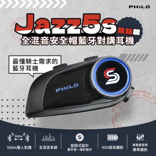 【Philo 飛樂】Jazz5s 1200Mah 4入組 全混音 安全帽藍牙對講耳機｜旋鈕版(藍芽安全帽/安全帽藍牙耳機)
