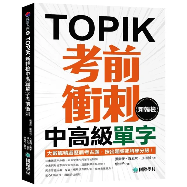 新韓檢中高級單字考前衝刺：大數據精選歷屆考古題 按出題頻率科學分級！（附QR碼線上音檔）