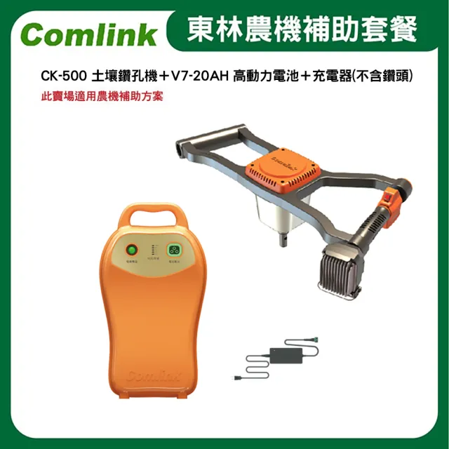 【BLDC 東林】CK-500 土壤鑽孔機＋V7-20AH 高動力電池＋充電器-不含鑽頭-電動割草機(農機補助適用機型)