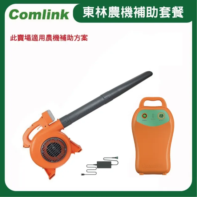 【BLDC 東林】CK-120 吹葉機+V7-30AH 高動力電池+充電器-電動吹葉機(農機補助適用機型)