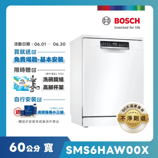 【BOSCH 博世】13人份 獨立式洗碗機(SMS6HAW00X)