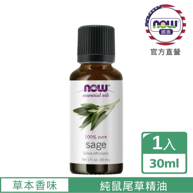【NOW 娜奧】純鼠尾草精油30ml-Now Foods