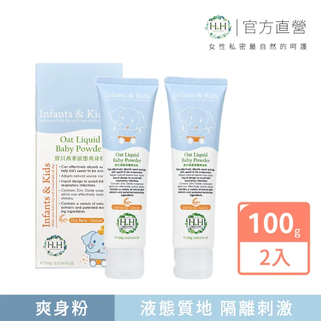 【HH 草本新淨界】寶貝燕麥液態爽身粉(100gX2)